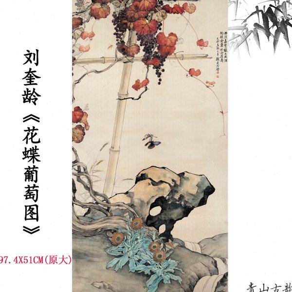 1:1近现代刘奎龄 花蝶葡萄图工笔国画装饰画挂画高清微喷复制临摹,家居饰品,国画,淘宝优惠券,粉丝福利购,淘宝优惠卷