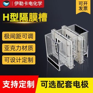 实验电解槽h型电解池可换质子交换膜非密封透明亚克力有机玻璃槽