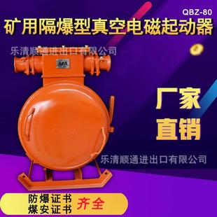 660v QBZ 380v 80N 1140v 80A煤矿用防爆开关真空磁力启动器