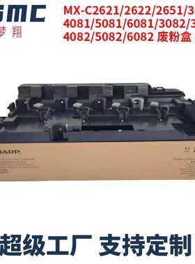 适用 夏普MX-C2621 2622R 2651 3581 3081 4081 5081 6081废粉盒