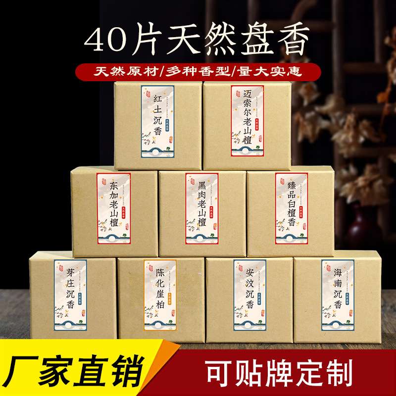 厂家  2h/4h天然盘香 老山檀香沉香崖柏 40片/盒熏香净化空气