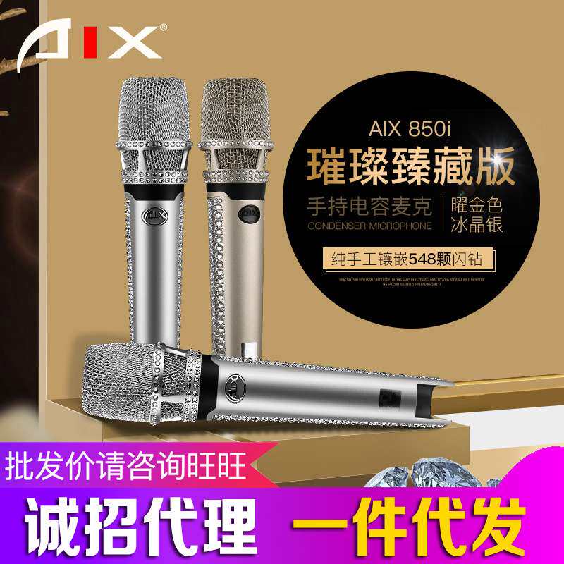 爱秀AIX 850I璀璨臻藏版尊享版中振膜手持电容麦克风喊麦主持演唱