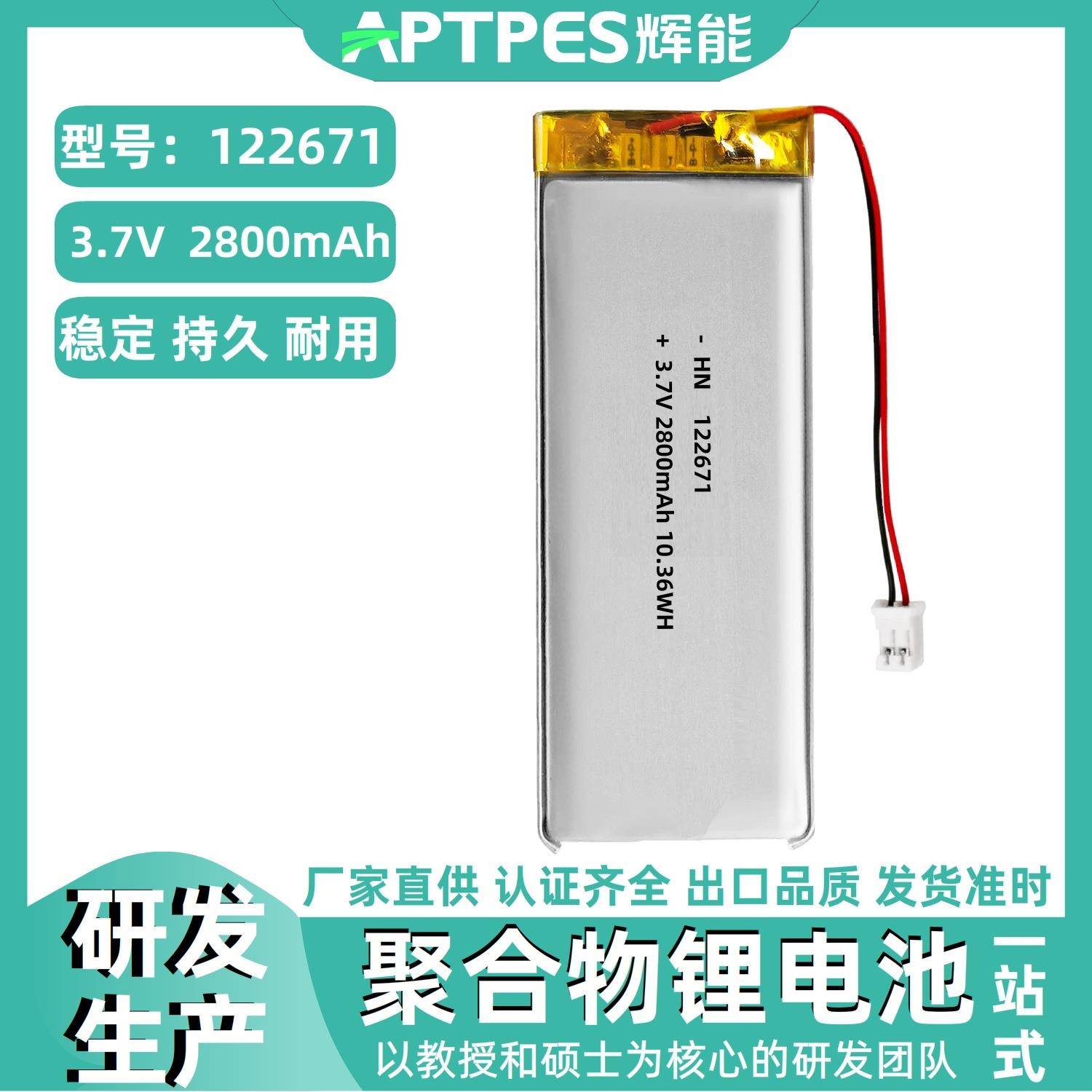 辉能2800mAh充电电池产销研发122671按摩器仪聚合物锂串并电池组