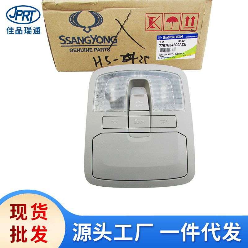 适用双龙柯兰多中间顶灯天窗开关室内顶灯汽车配件7767034200ACE