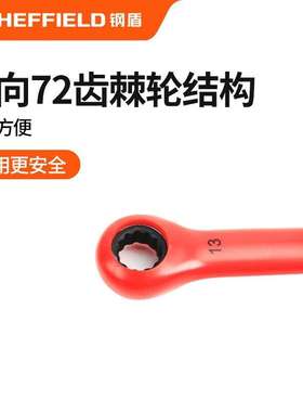 钢盾SHEFFIELD  S150088 VDE多功能绝缘棘轮扳手13mm