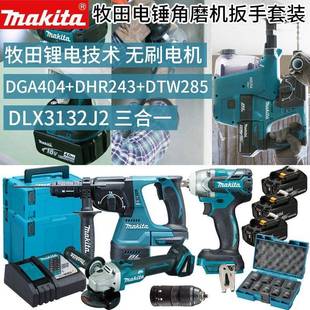 牧田DHR243充电无刷电锤DTW285冲击扳手DGA404角磨机DLX3132J2
