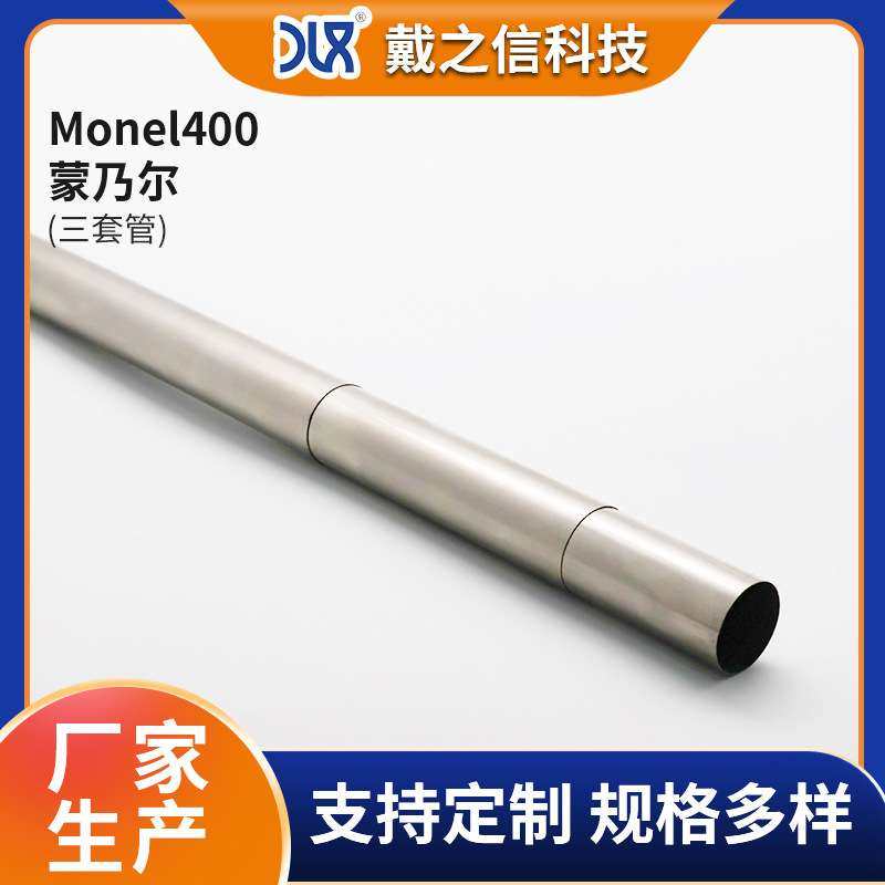 供应monel400三套管 镍基合金蒙乃尔monel400合金管规格非标可做,电子元器件市场,其它元器件,淘宝优惠券,粉丝福利购,淘宝优惠卷