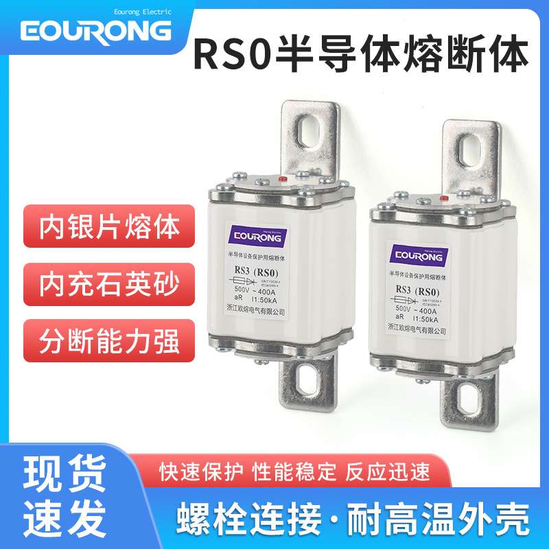 RS3/RSO半导体熔断体RS0-400250A280A300A350A400A快分熔断器