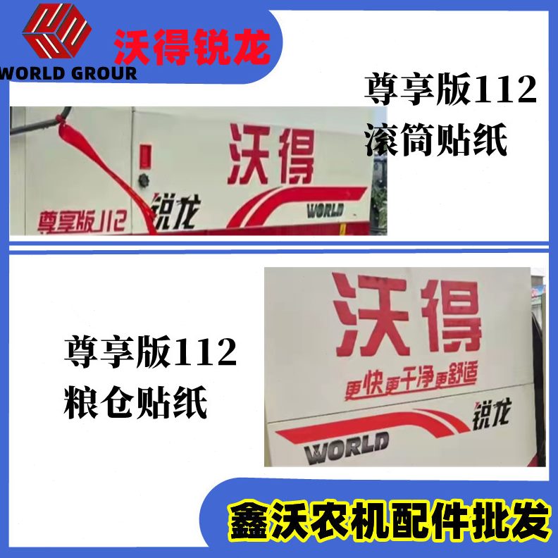 尊享版仓收割机车贴 经典沃得锐龙面板滚筒 标贴粮贴版升级版贴纸