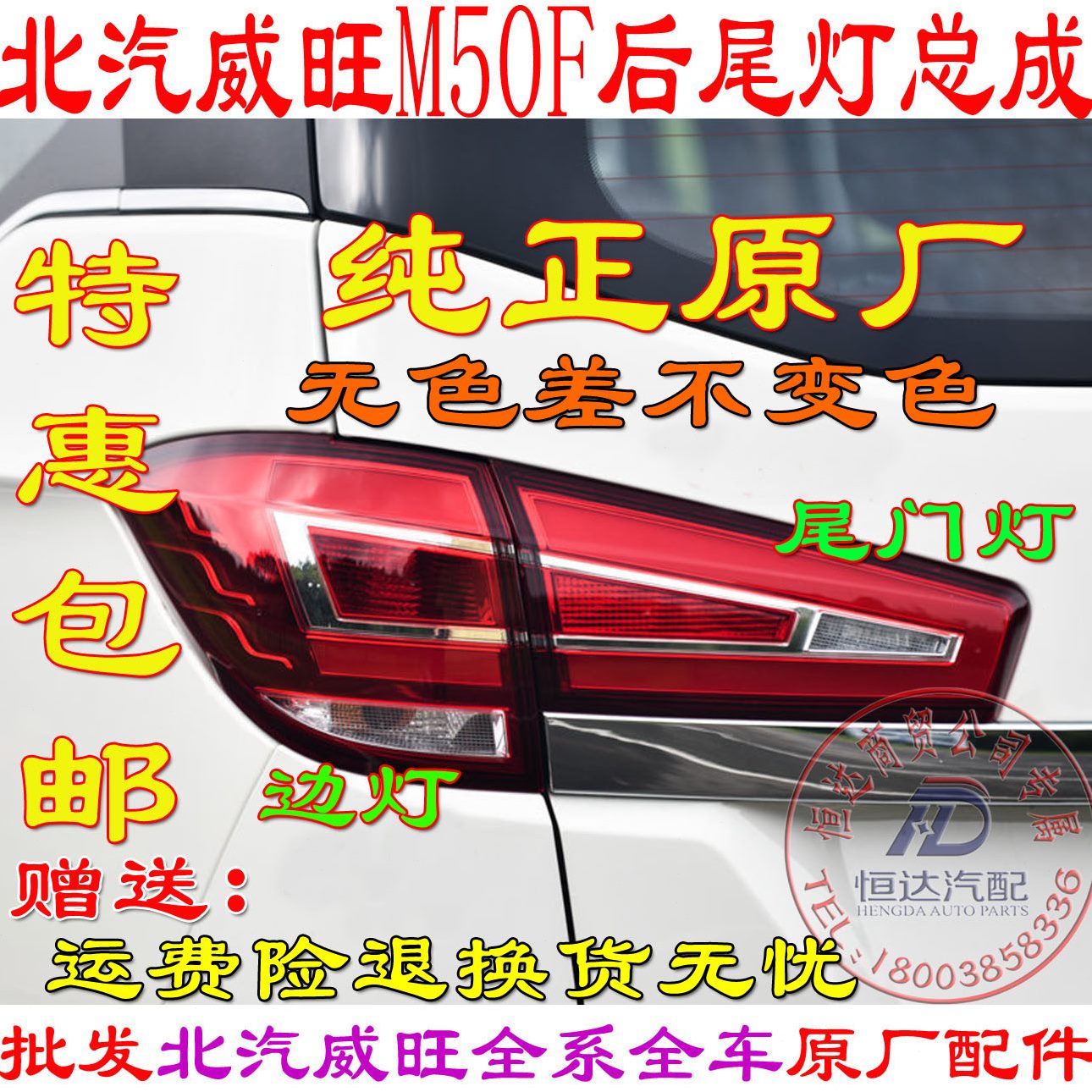 M6M50F雾灯后尾灯尾灯威旺总成0转向灯北汽尾灯边灯配件后后原厂
