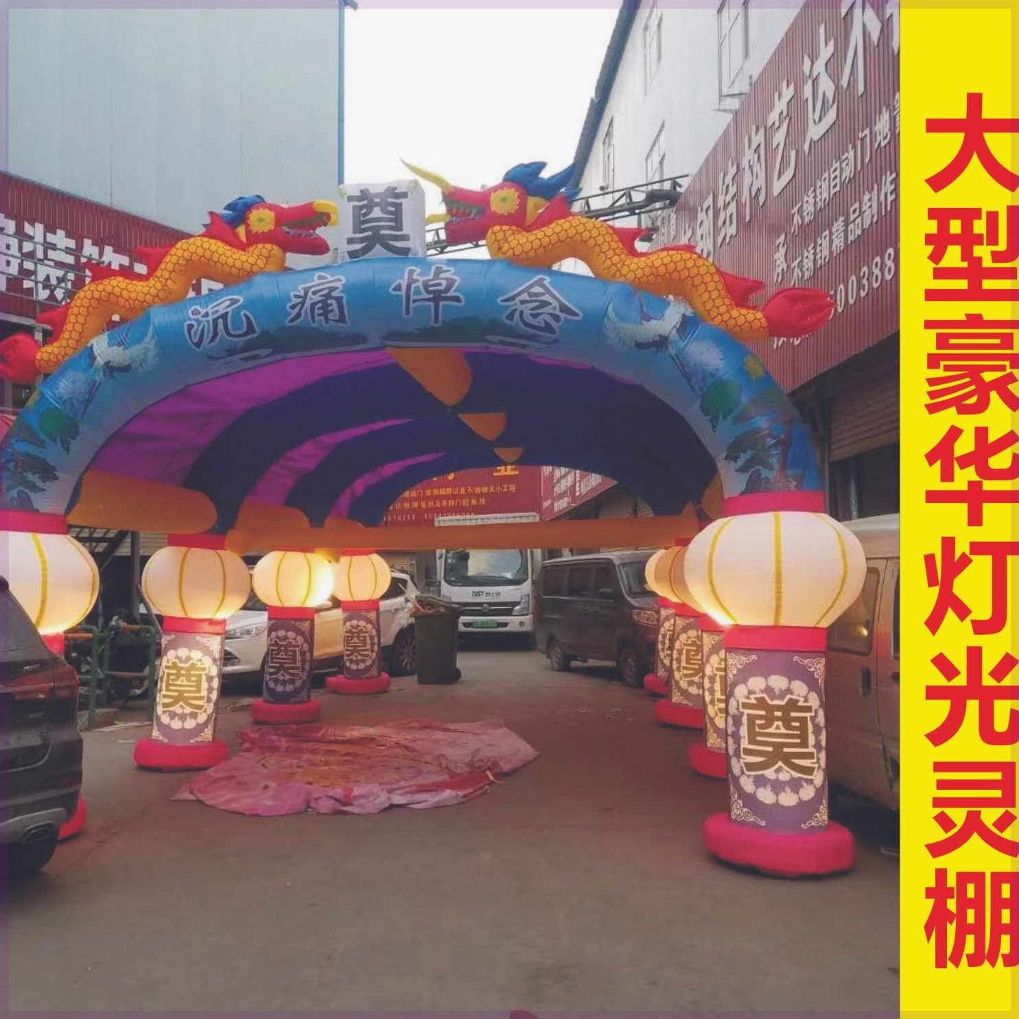 帐篷拱门棚灵堂灯光过道灵棚全套丧事灵棚事豪华气模气农村白牌坊