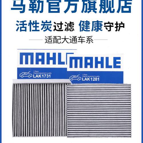 马勒空调滤芯大通G10 RG10 RG20 G50 D60 T60 T70 T90 D90 V80格