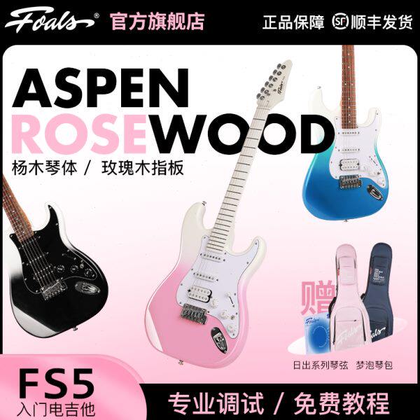 Foals电吉他FS5新手初学者学生入门进阶ST舞台专业演奏电吉他