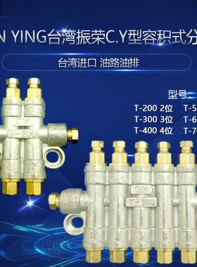 台湾振荣CY型容积式油排T-200分配器C.Y T-300/-400/500/600 /700