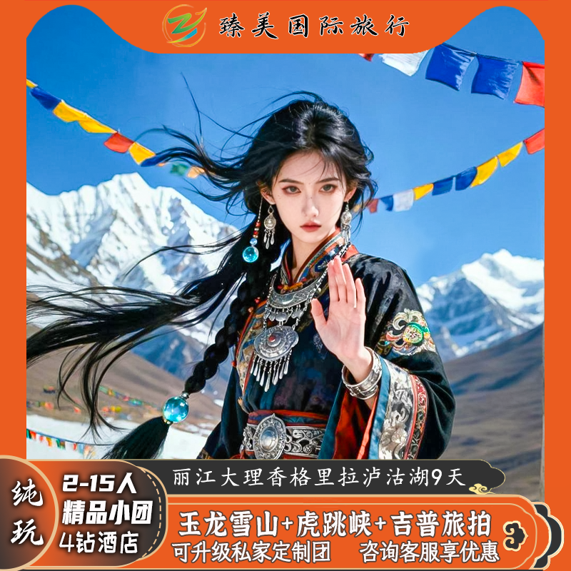 飞猪云南旅行团丽江大理香格里拉泸沽湖玉龙雪山纯玩9日跟团游