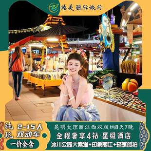 云南昆明大理丽江西双版纳飞猪纯玩旅游玉龙雪山8天7晚跟小团旅行
