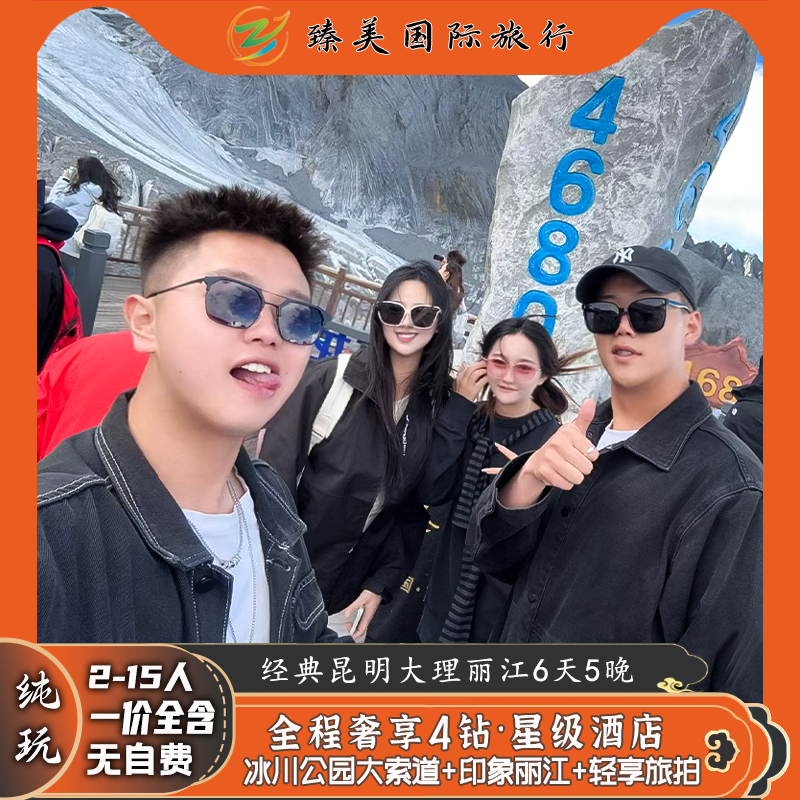 云南昆明大理丽江国内纯玩飞猪旅游跟团玉龙雪山门票6天5晚旅行团