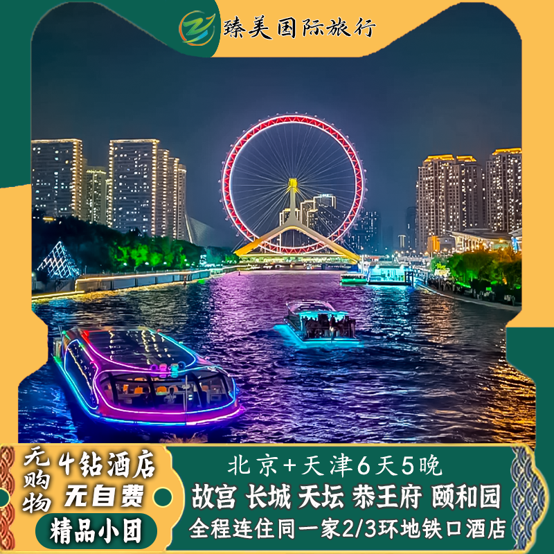北京+天津旅游4钻酒店3特色餐故宫博物院深度讲解门票6天跟团游