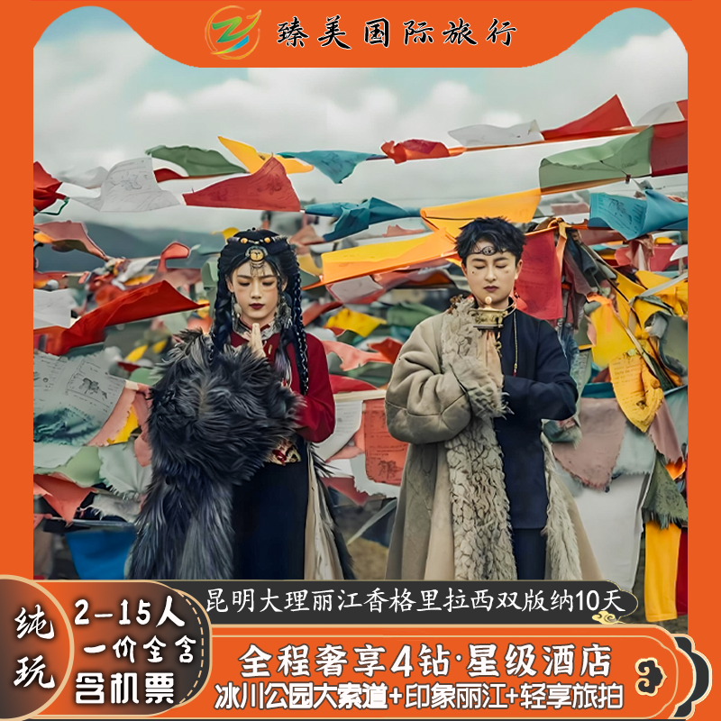 云南飞猪旅行纯玩跟团游昆明大理丽江香格里拉西双版纳玉龙雪山