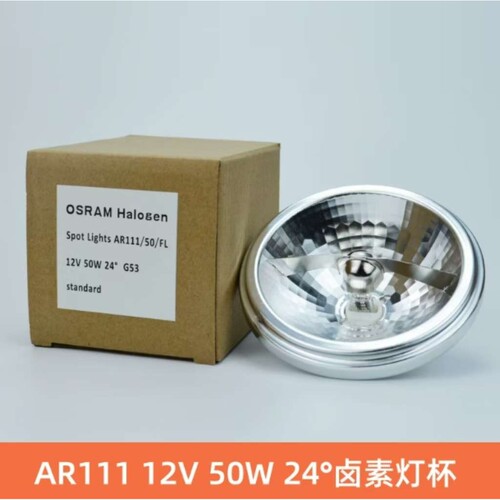 欧司朗 AR111斗胆灯12V 50W 24°卤素反光杯灯41835 FL