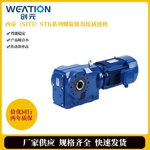 厂家进口西帝螺旋锥齿轮减速机 STK39硬齿面卧式蜗轮蜗杆减速器