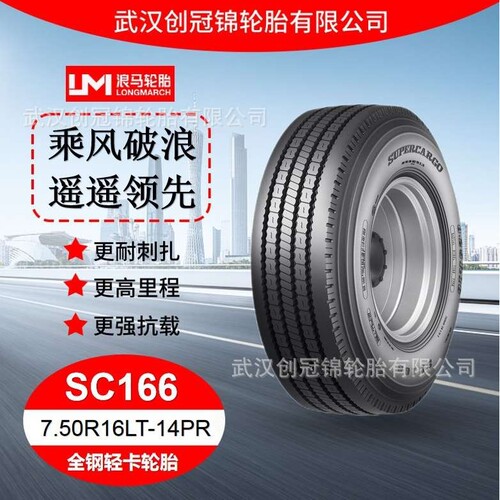 朝阳浪马轮胎 7.50R16LT-14PRSC166 途顺全钢丝 轻卡轮胎