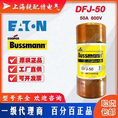 DFJ-50管式保险丝 600V 50A 巴斯曼BUSSMANN快速熔断器