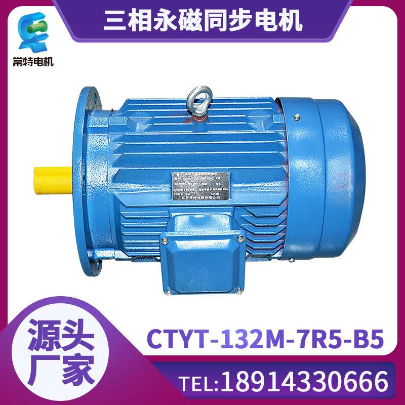 常特 CTYT-132M-7R5-B5三相永磁同步电机380V微型电机 规格齐全