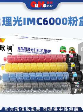 欧柯适用理光IMC6000粉盒For Ricoh lanier IMC4500碳粉盒墨粉盒