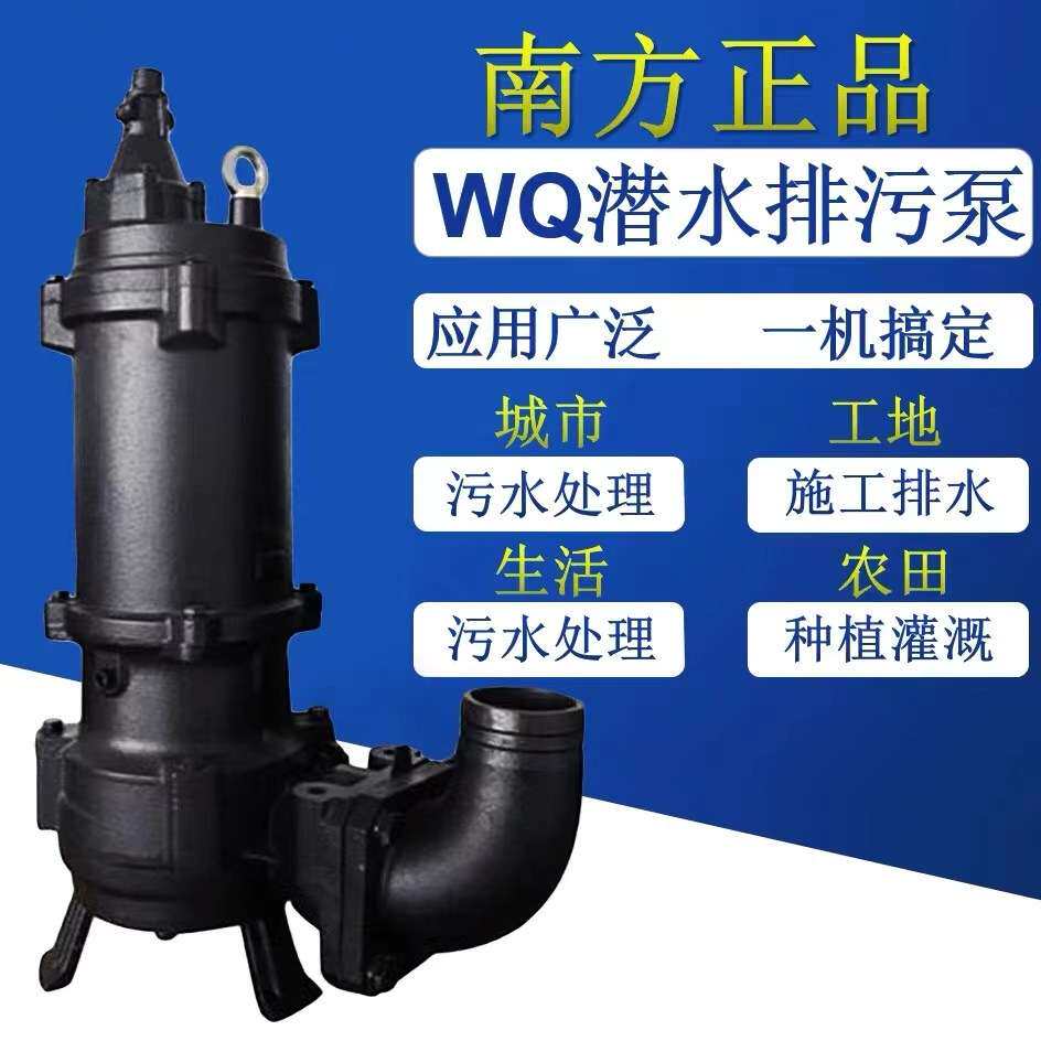 鹤见南方合资排污泵潜污泵污水泵50WQ5.5kw排污提升泵