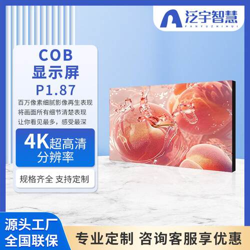 利亚德室内企业宣传LED显示屏高清全彩P1.87无缝小间距COB广告屏