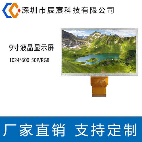 9.0寸 lcd液晶显示屏 1024*600 IPS RGB 50PIN lcm液晶模组