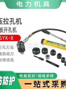 便携式配电箱开孔器手动液压拉孔机SYK-8金属板液压铝板开孔机