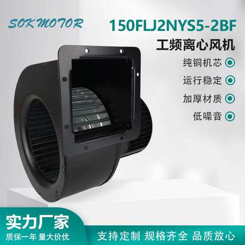 工频离心风机  150FLJ2NYS5-2BF 苏州斯奥克SOK MOTOR   交流380V