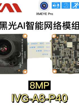 雄迈新黑光模组8百万像素4K IVG-A8-P40高清星光级别20fps