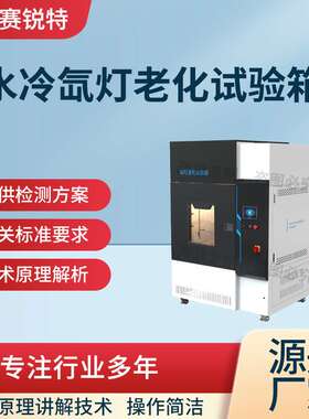 赛锐特 SRT-180L 水冷氙灯老化试验箱配国产灯 GB/T1865-2009产品