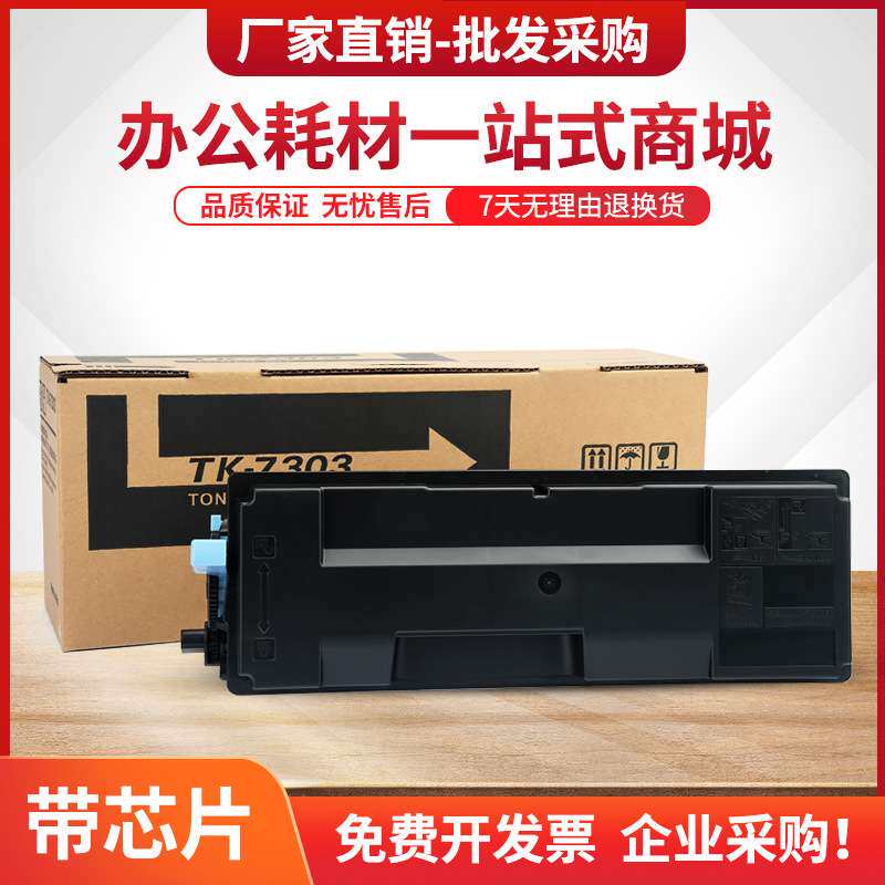 适用京瓷TK-7303粉盒ECOSYS P4040dn复印机碳粉P4035dn墨粉组件