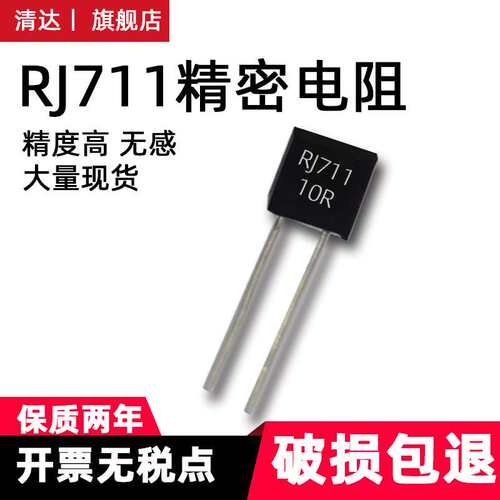 RJ711低温漂标准采样高精密无感电阻精度0.01％0.25W1R2R501K2K欧