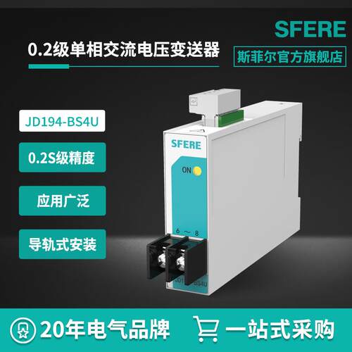 JD194-BS4U 精度0.2级单相交流电压变送器江苏斯菲尔电量变送器