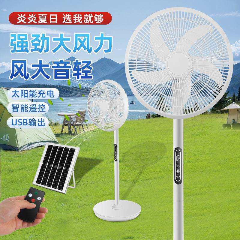 太阳能充电风扇家用户外市电长续航大风力16寸电脑式遥控落地扇