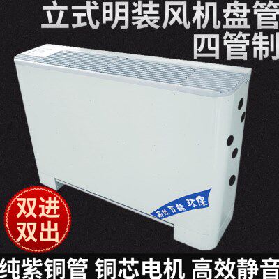 四管制立式明装风机盘管落地式机组中央空调水冷暖两进两出空气能