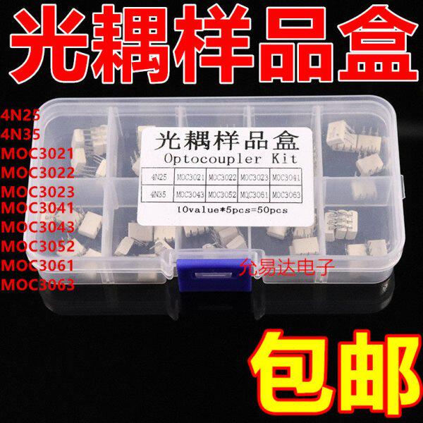 常用光耦样品盒装10种各5只 有4N25 4N35 MOC3021 3023 3041 3061