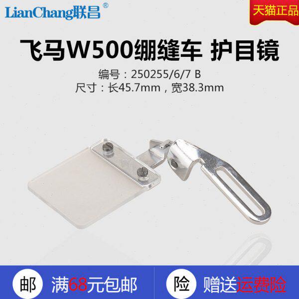 050  05W62560 B缝纫机配件7护目镜250 飞马W绷缝车 新品 砍  机