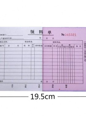 自动19 1032二联联 两*复写 k联米厘两领料单单装 支持 定做13
