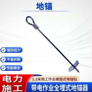 缆光纤拉杆临时地锚钢丝绳拉线地钩电1.2米全埋式螺旋绞锚器
