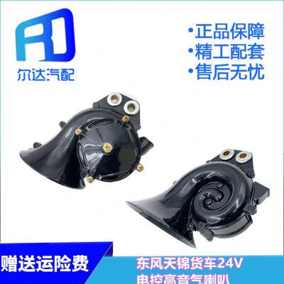 锦杰狮24V蜗牛电气喇叭适配东天喇叭控电气环电15风特商三3高音