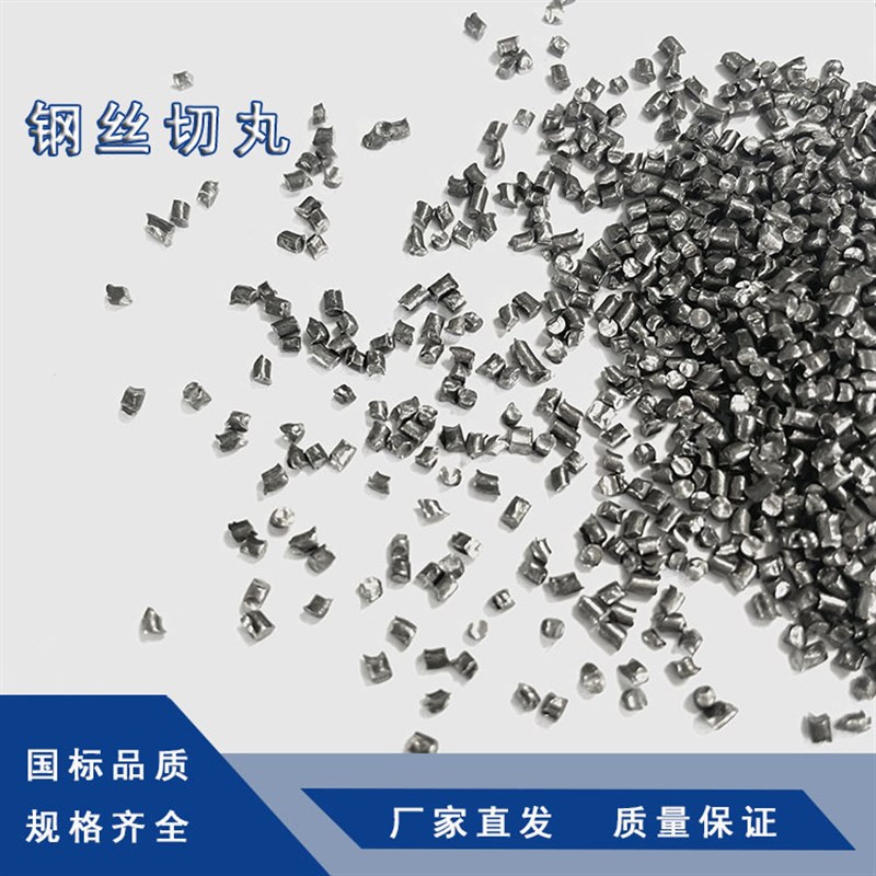厂家钢丝切丸抛丸机专q用钢砂表面处理抛光金属磨料耐磨不锈钢