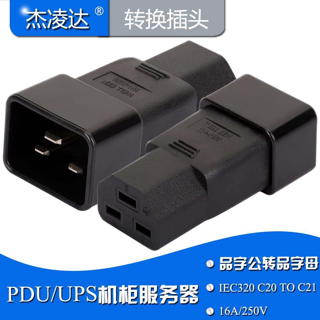 IEC320-C20转C21r电源转换插头 品字三横16A公转母 工业插头转换