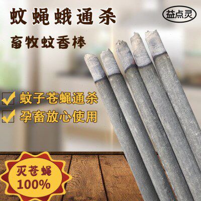 畜牧蚊香养殖场专用驱蚊苍蝇蚊香畜用养猪场野外兽用特效长蚊香棒