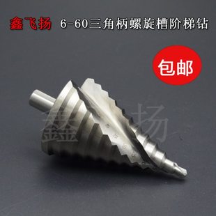 6-60mm阶梯钻高速钢开孔扩孔器螺旋槽宝塔钻多功能钻头6-65mm台阶
